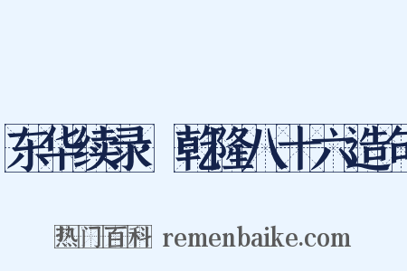 东华续录·乾隆八十六造句是什么意思的图片